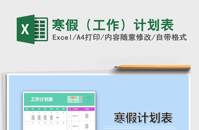 2025年寒假（工作）计划表