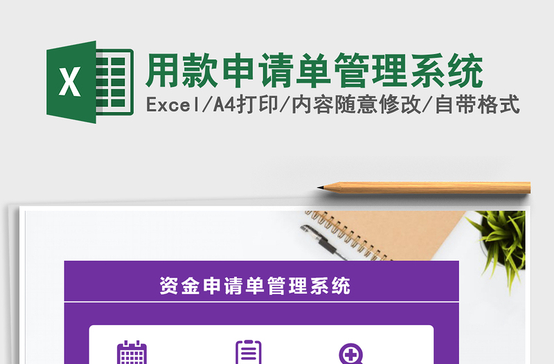 2025年用款申请单管理系统免费下载