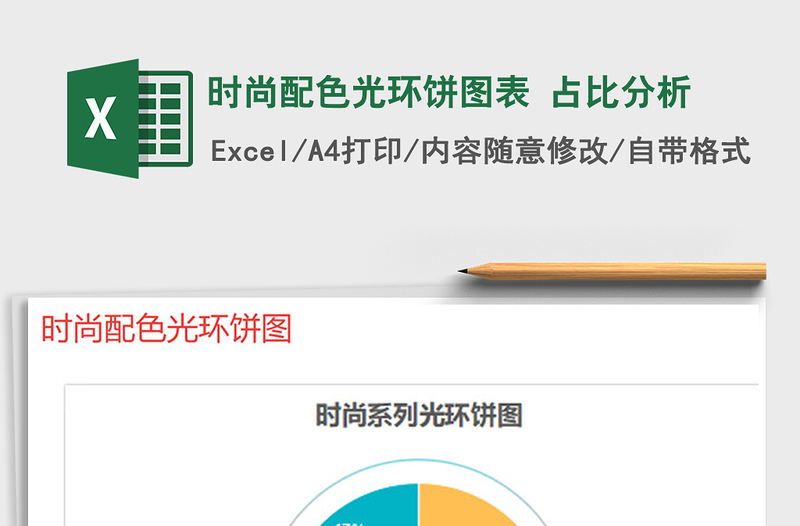 2025年时尚配色光环饼图表 占比分析