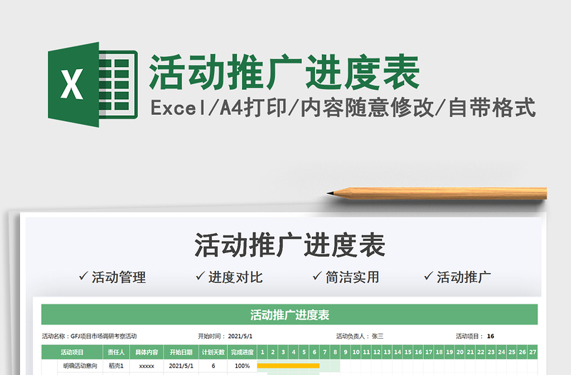 2025活动推广进度表免费下载