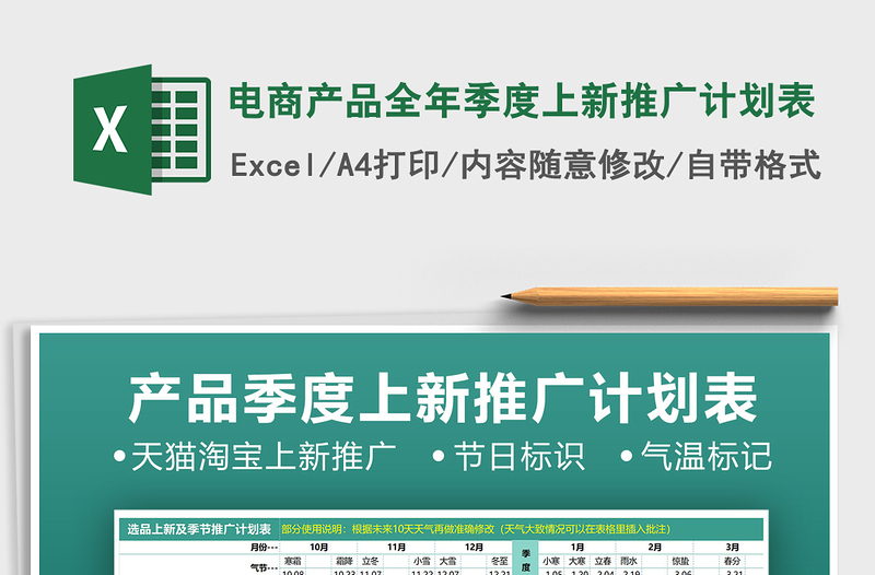 2025年电商产品全年季度上新推广计划表免费下载