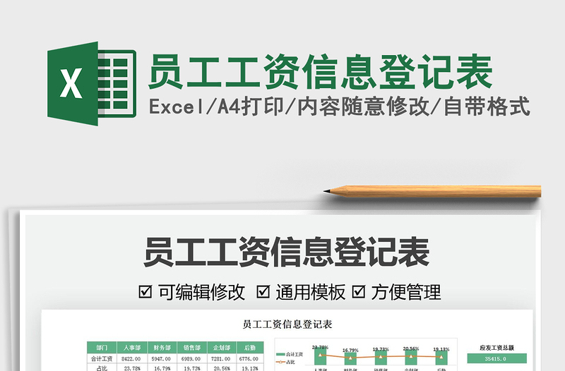 2025员工工资信息登记表免费下载