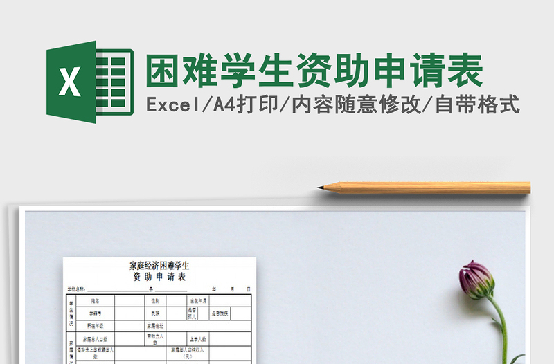 2025年困难学生资助申请表