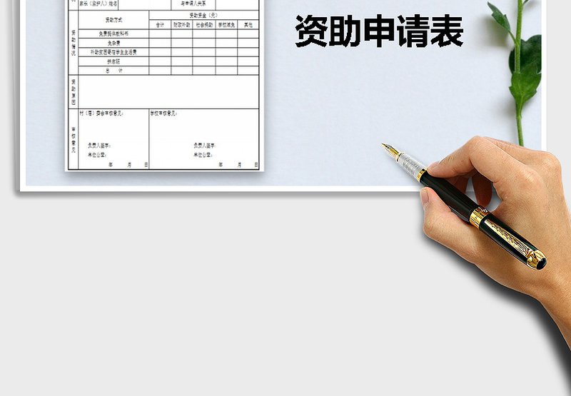 2025年困难学生资助申请表
