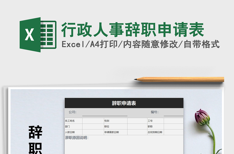 2025年行政人事辞职申请表免费下载