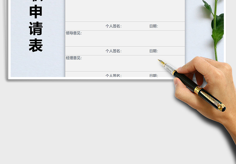 2025年行政人事辞职申请表免费下载