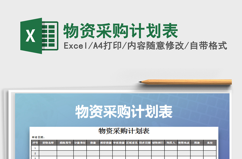 2025年物资采购计划表