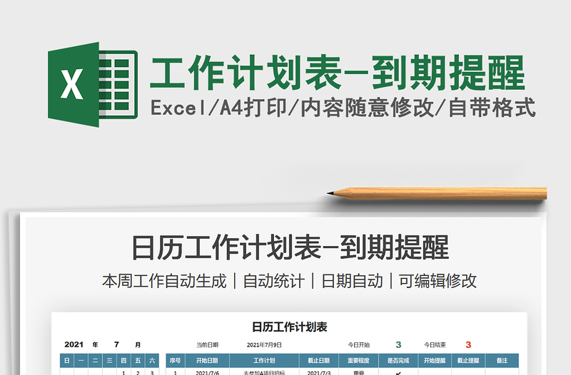 2025工作计划表-到期提醒免费下载