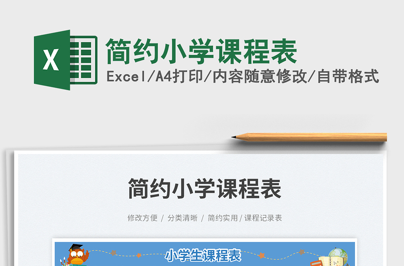 2025简约小学课程表