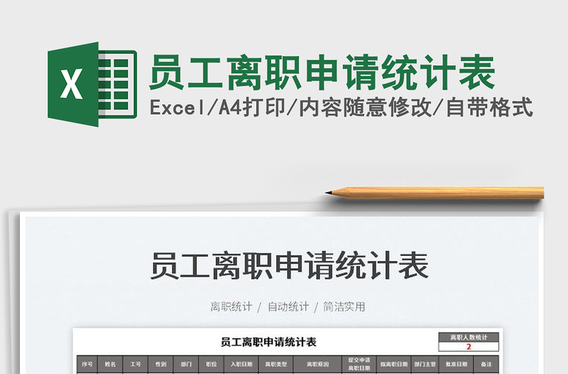 2025员工离职申请统计表免费下载