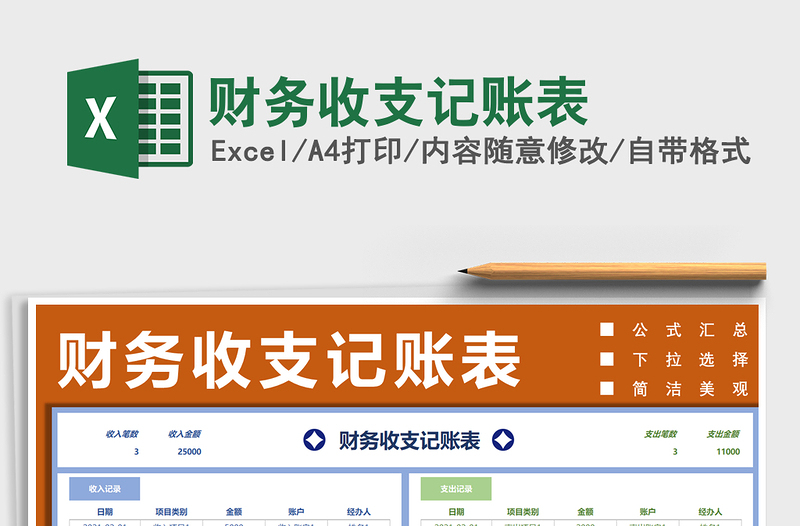 2025年财务收支记账表