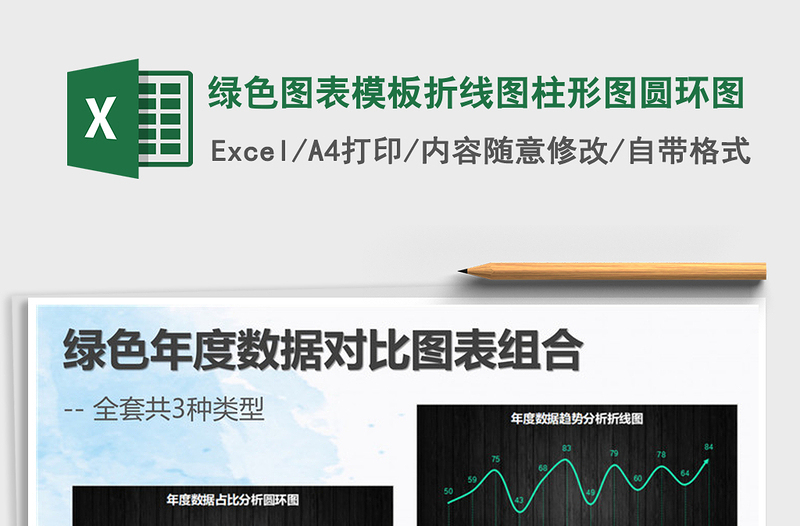 2025年绿色图表模板折线图柱形图圆环图