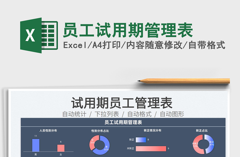 2025员工试用期管理表免费下载