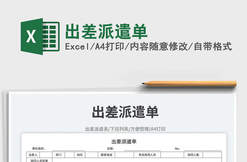 2025出差派遣单免费下载