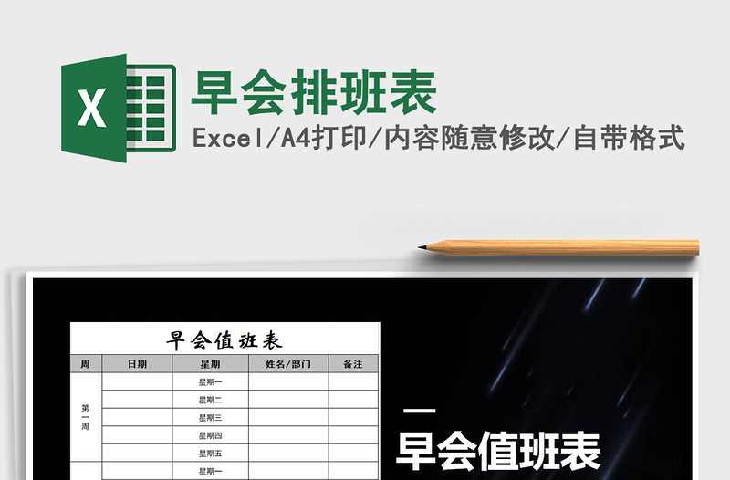 2025年早会排班表免费下载