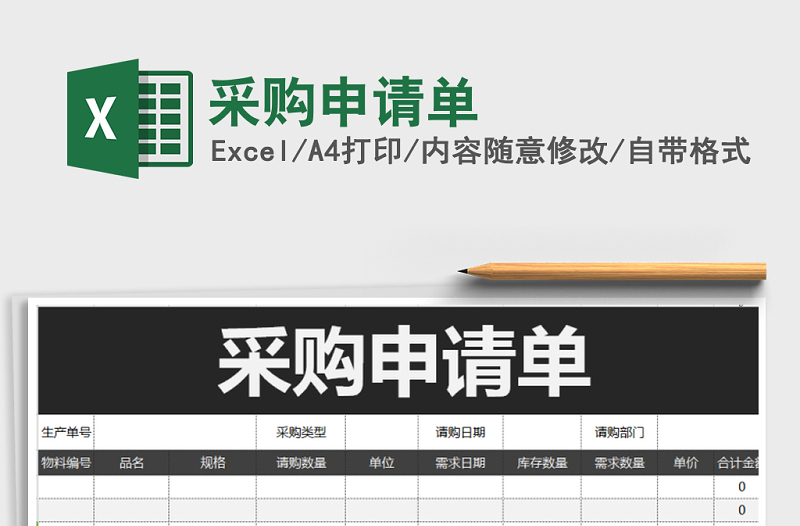 2025年采购申请单免费下载