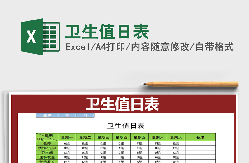 2025年卫生值日表免费下载