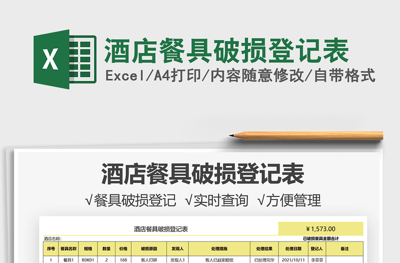 2025酒店餐具破损登记表免费下载