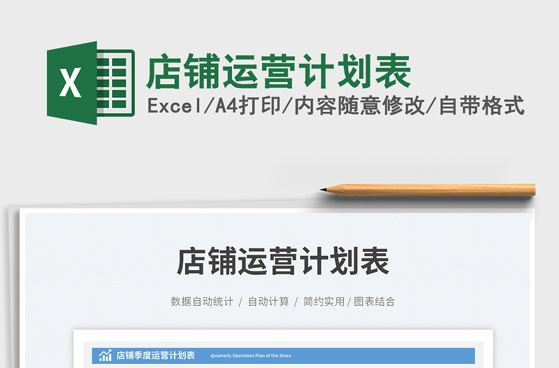 2025店铺运营计划表免费下载