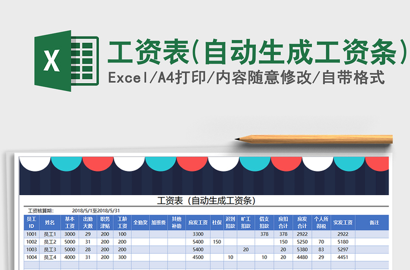 2025年工资表(自动生成工资条)免费下载