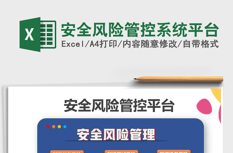 2024年安全风险管控系统平台