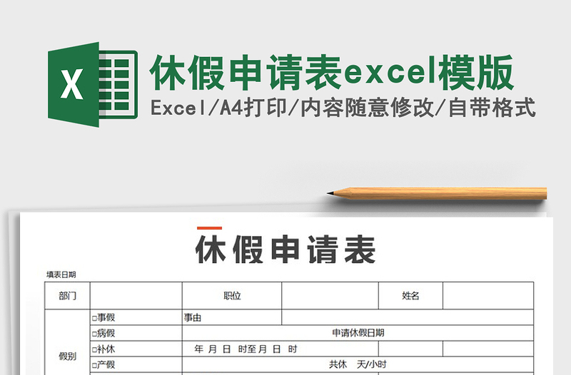 2025休假申请表excel模版免费下载