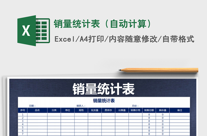 2025年销量统计表（自动计算）