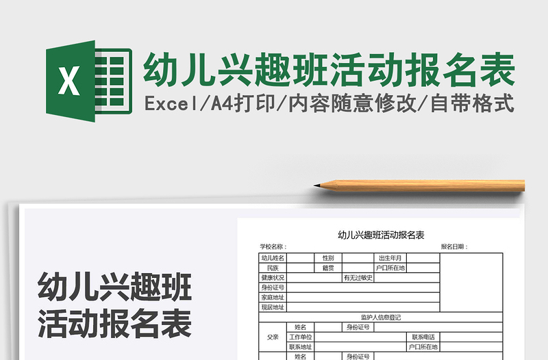 2025年幼儿兴趣班活动报名表