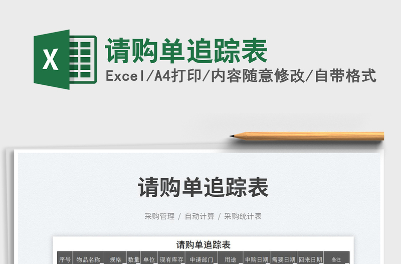 2025请购单追踪表免费下载