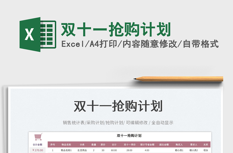 2025双十一抢购计划免费下载