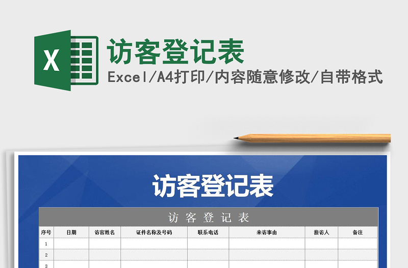 2025年访客登记表