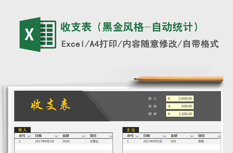 2025年收支表（黑金风格-自动统计）