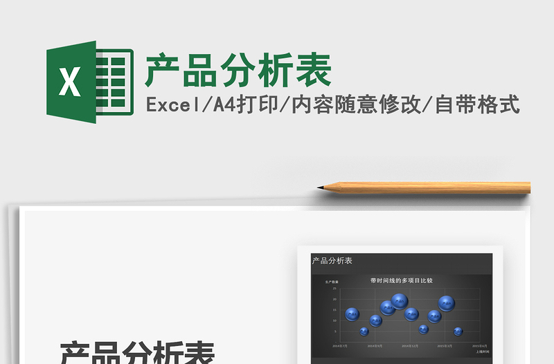 2025年产品分析表