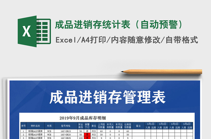 2025年成品进销存统计表（自动预警）