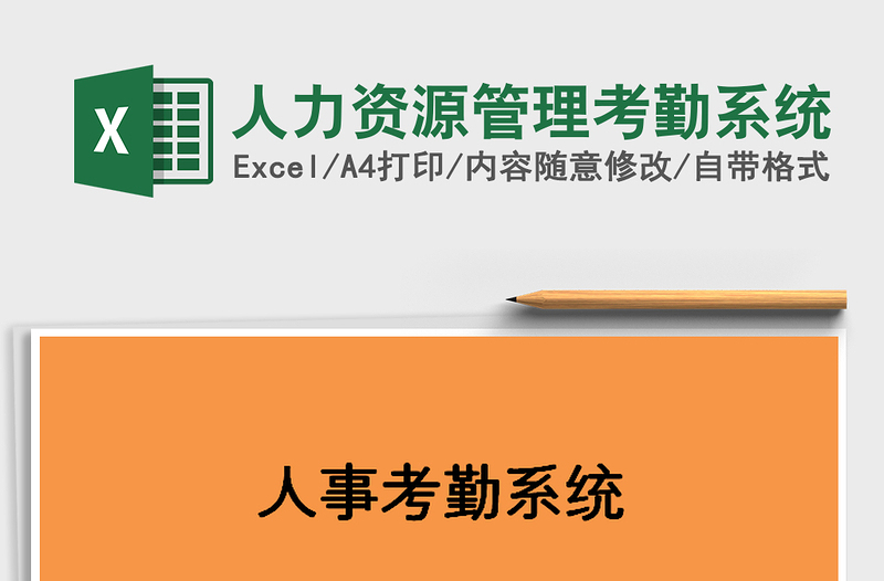 2025年人力资源管理考勤系统