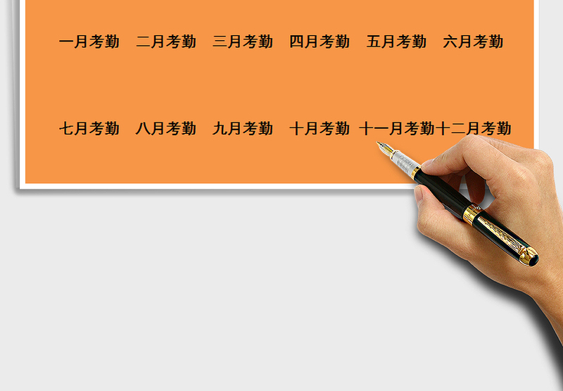 2025年人力资源管理考勤系统