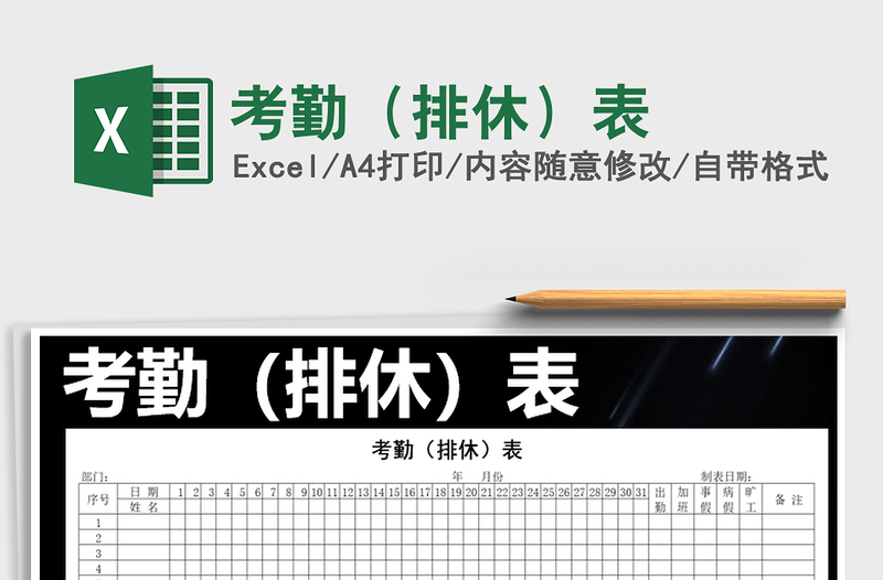 2025年考勤（排休）表