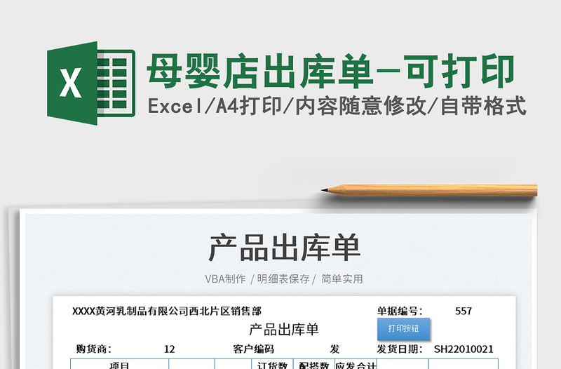 2025母婴店出库单-可打印免费下载