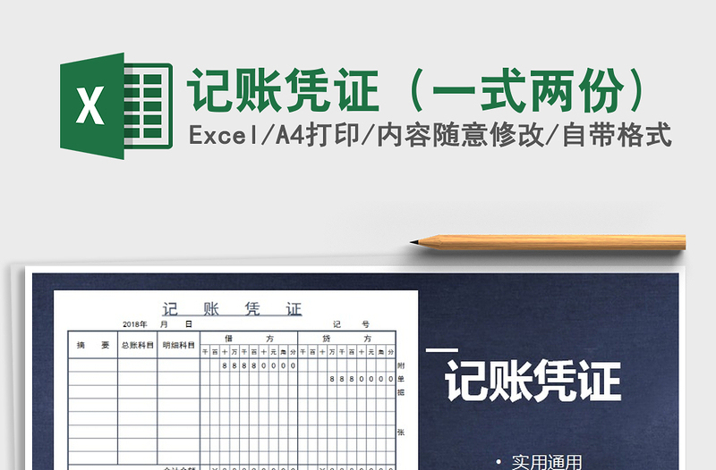 2025年记账凭证（一式两份)免费下载