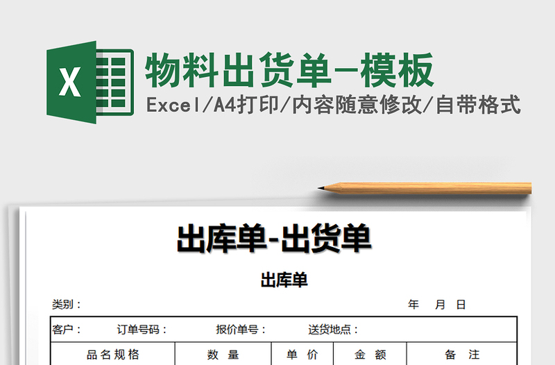 2025年物料出货单-模板免费下载