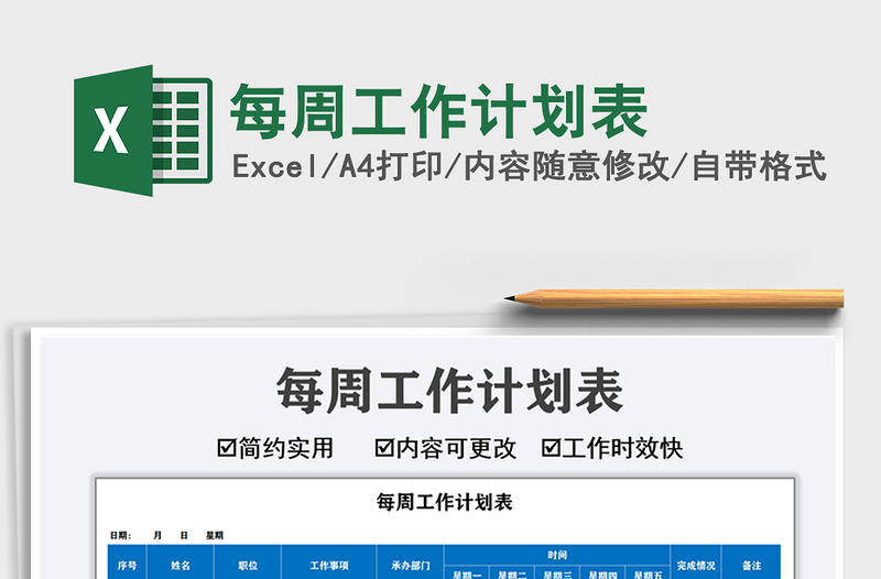 2025每周工作计划表免费下载