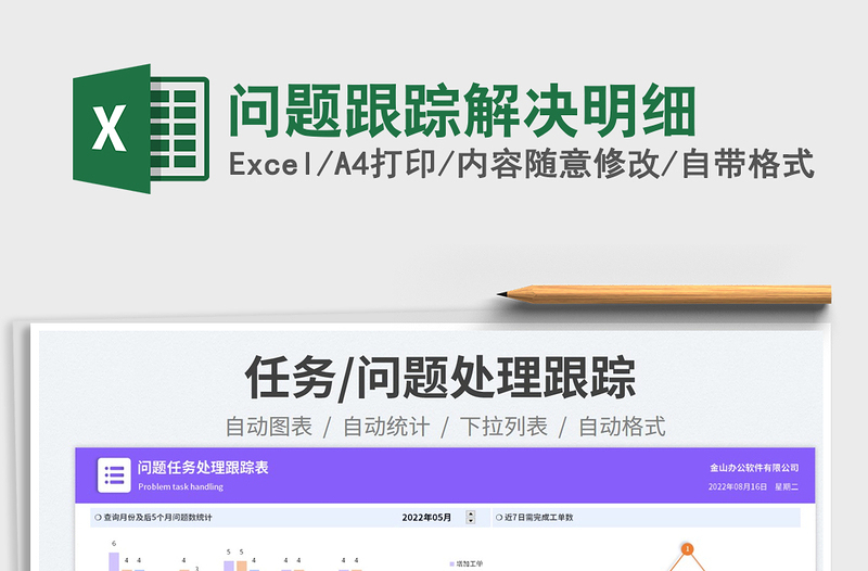 2025问题跟踪解决明细免费下载