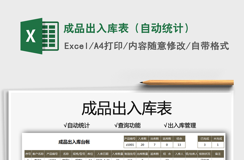 2025成品出入库表（自动统计）免费下载