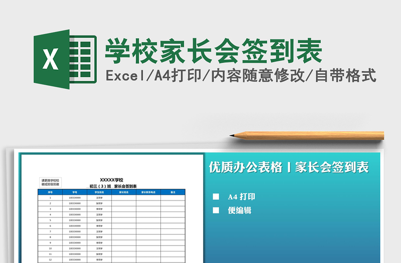 2025年学校家长会签到表