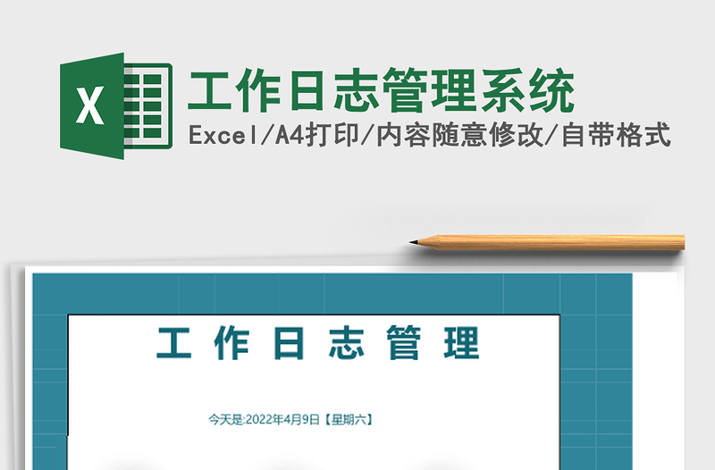 工作日志管理系统