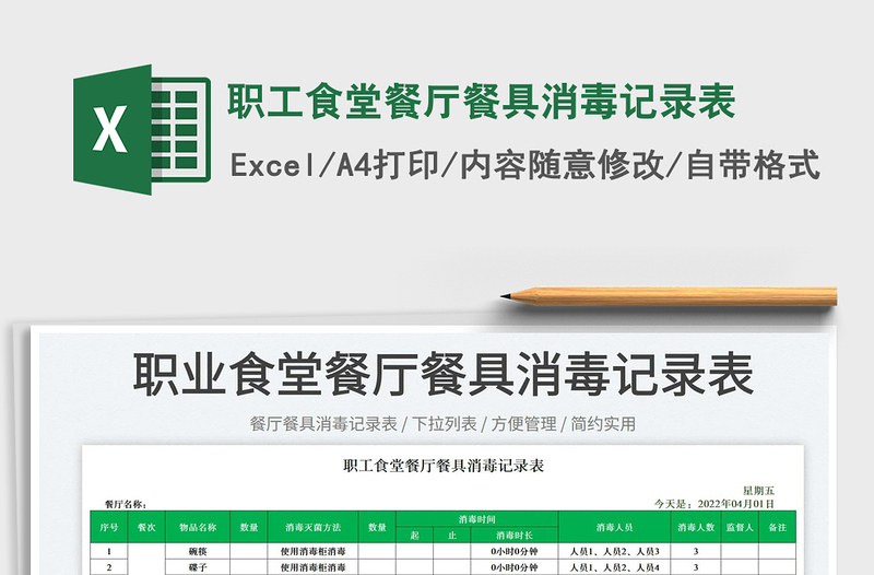 2025职工食堂餐厅餐具消毒记录表免费下载