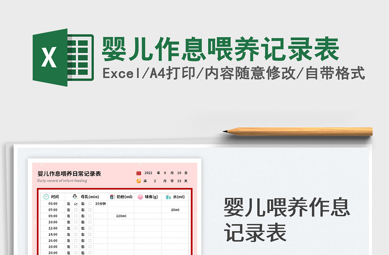 2025婴儿作息喂养记录表免费下载