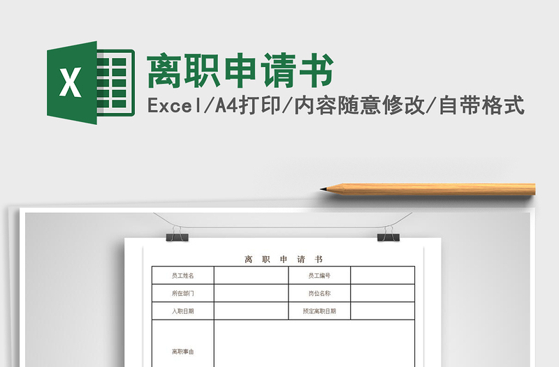 2025年离职申请书免费下载