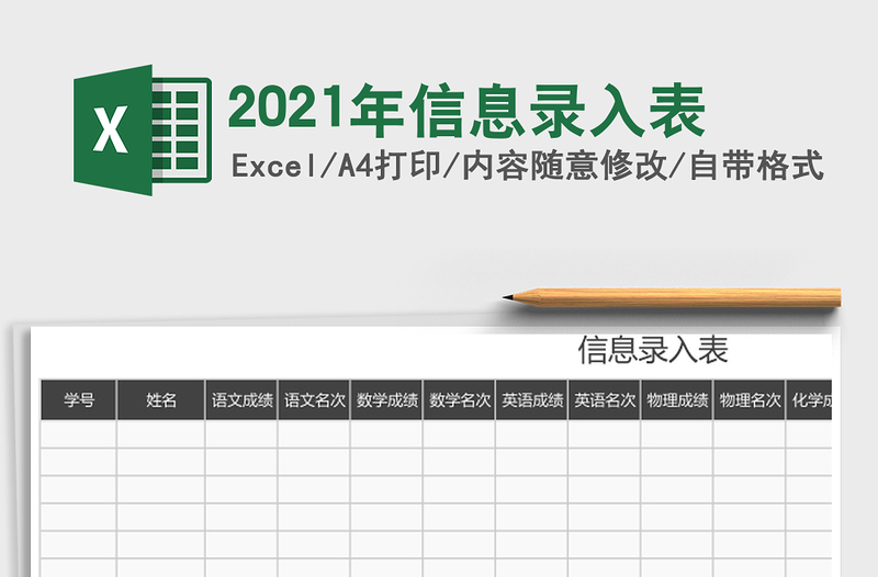 2025年信息录入表