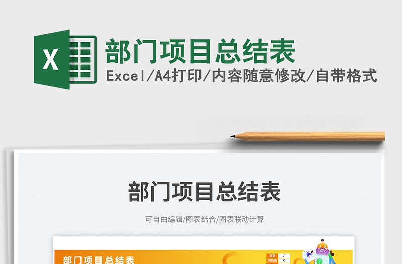 2025部门项目总结表免费下载